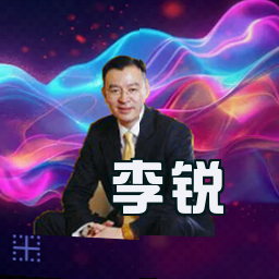 李锐